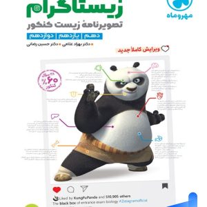 زیستاگرام مهروماه :تصویرنامه زیست شناسی کنکور
