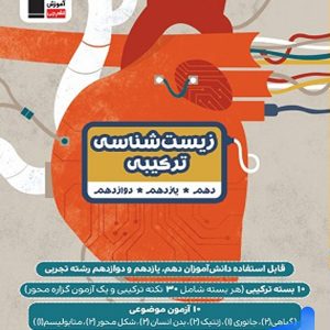 زیست شناسی ترکیبی کنکور قلم چی - پایتخت کتاب