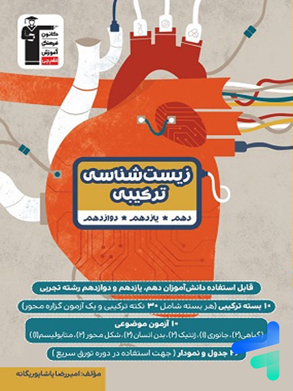 زیست شناسی ترکیبی کنکور قلم چی - پایتخت کتاب