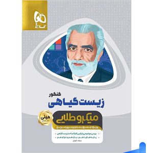 زیست گیاهی مینی میکرو طلایی گاج - پایتخت کتاب