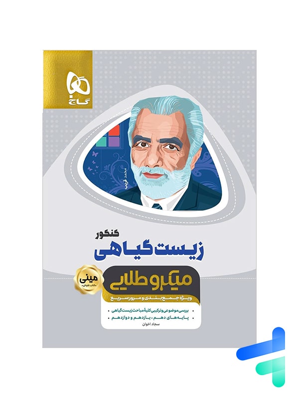 زیست گیاهی مینی میکرو طلایی گاج - پایتخت کتاب