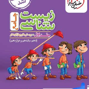 زیست شناسی جامع کنکور تست خیلی سبز (جلد اول)