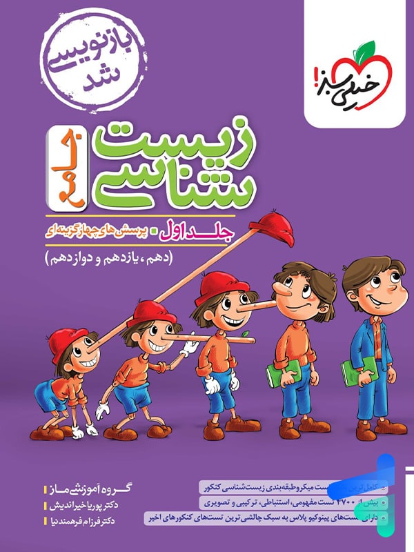 زیست شناسی جامع کنکور تست خیلی سبز (جلد اول)