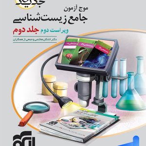 پاسخ تشریحی موج آزمون زیست شناسی نشر الگو - پایتخت کتاب