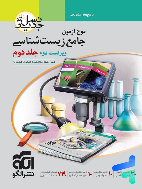 پاسخ تشریحی موج آزمون زیست شناسی نشر الگو - پایتخت کتاب
