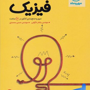 جمع بندی فیزیک کنکور رشته تجربی مهروماه - پایتخت کتاب