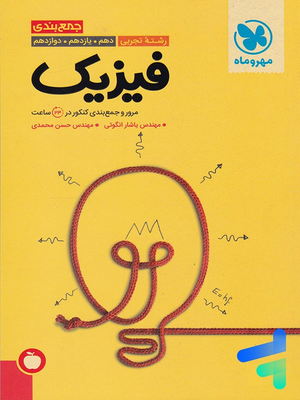 جمع بندی فیزیک کنکور رشته تجربی مهروماه - پایتخت کتاب