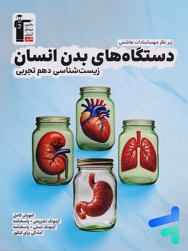 دستگاه های بدن انسان زیست شناسی دهم قلم چی - پایتخت کتاب