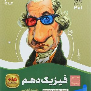 سیر تا پیاز فیزیک دهم رشته تجربی گاج - پایتخت کتاب