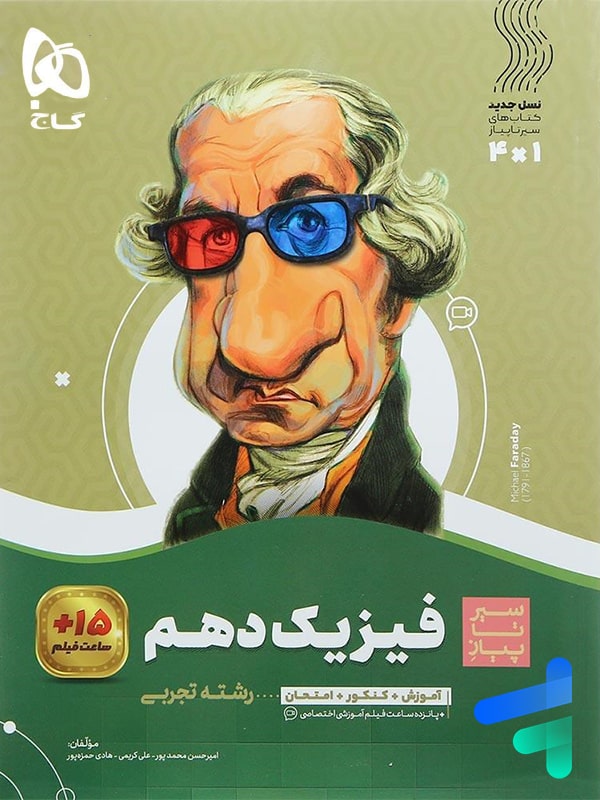 سیر تا پیاز فیزیک دهم رشته تجربی گاج - پایتخت کتاب