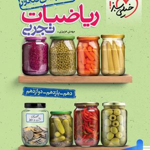جمع بندی ریاضی تجربی خیلی سبز - پایتخت کتاب