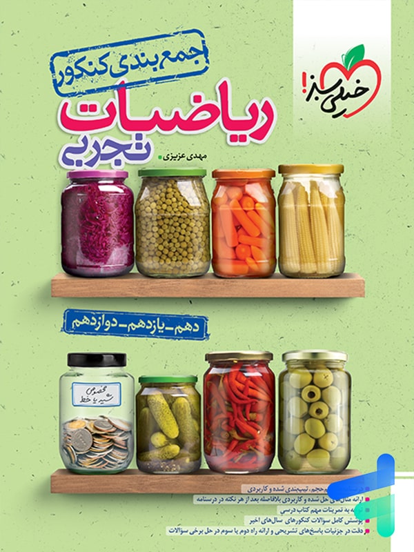 جمع بندی ریاضی تجربی خیلی سبز - پایتخت کتاب