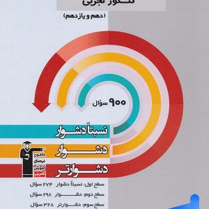 ریاضی پایه کنکور رشته تجربی دهم و یازدهم سه سطحی قلم چی