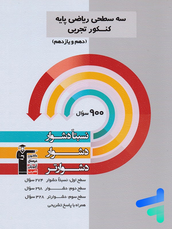 ریاضی پایه کنکور رشته تجربی دهم و یازدهم سه سطحی قلم چی