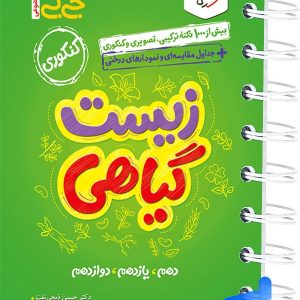 جیبی زیست شناسی گیاهی خیلی سبز - پایتخت کتاب