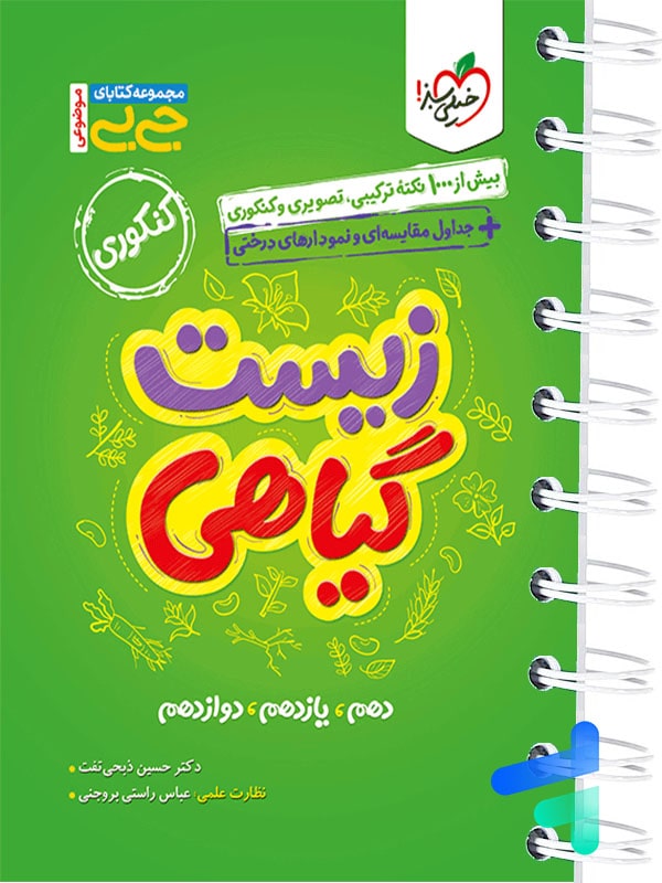 جیبی زیست شناسی گیاهی خیلی سبز - پایتخت کتاب