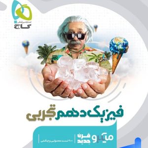 فیزیک دهم رشته تجربی میکرو گاج | چاپ جدید با تخفیف بالا