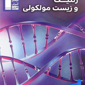 ژنتیک و زیست مولکولی قلم چی - پایتخت کتاب