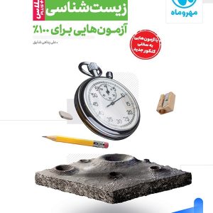 آزمونیوم زیست شناسی کنکور پلاس مهروماه - پایتخت کتاب