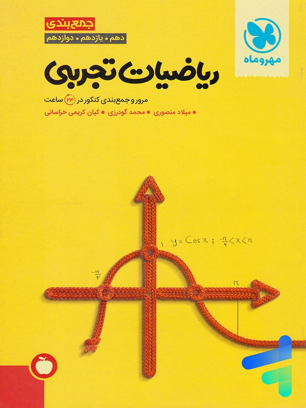 جمع بندی ریاضی رشته تجربی کنکور مهروماه - پایتخت کتاب