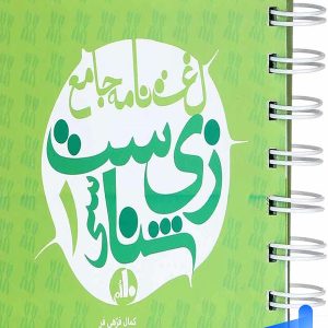 لغت نامه ی زیست شناسی دهم نارنجی - پایتخت کتاب