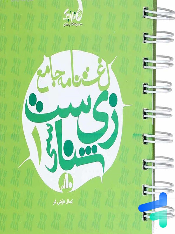 لغت نامه ی زیست شناسی دهم نارنجی - پایتخت کتاب