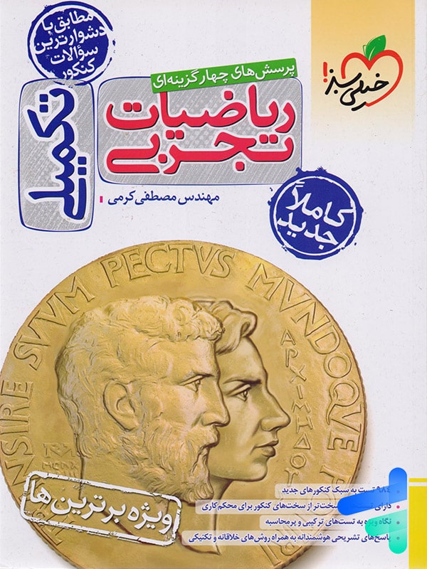 ریاضی تجربی تکمیلی خیلی سبز - پایتخت کتاب