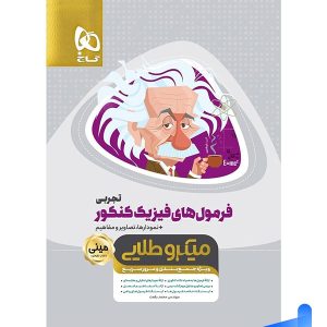 فرمول های فیزیک کنکور رشته تجربی مینی میکرو طلایی گاج - پایتخت کتاب