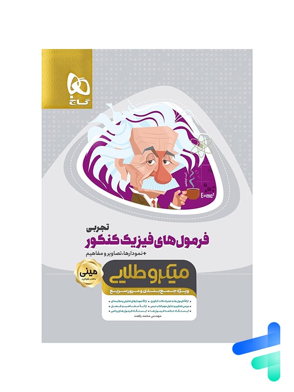 فرمول های فیزیک کنکور رشته تجربی مینی میکرو طلایی گاج - پایتخت کتاب
