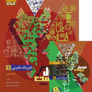 فرمول بیست فیزیک دهم رشته تجربی گاج - پایتخت کتاب
