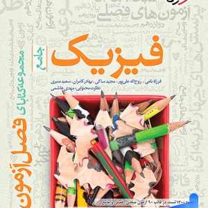 فصل آزمون فیزیک کنکور رشته تجربی خیلی سبز - پایتخت کتاب
