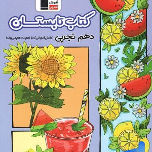 تابستان دهم رشته تجربی قلم چی - پایتخت کتاب