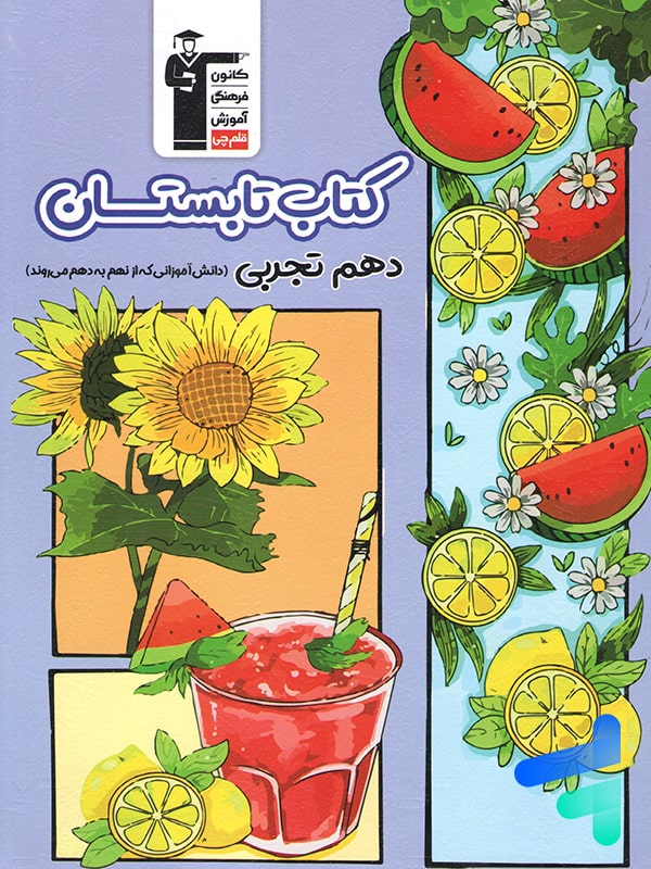 تابستان دهم رشته تجربی قلم چی - پایتخت کتاب
