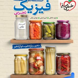جمع بندی فیزیک جامع کنکور رشته تجربی خیلی سبز - پایتخت کتاب