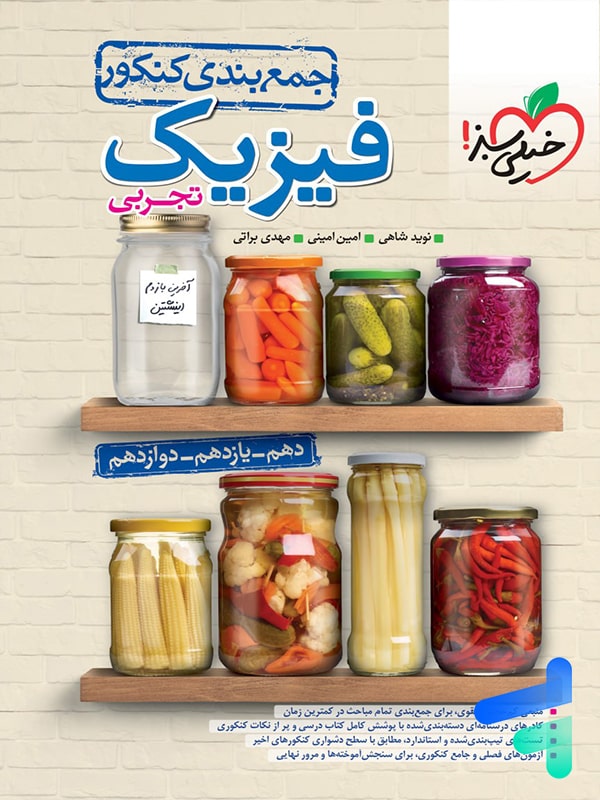 جمع بندی فیزیک جامع کنکور رشته تجربی خیلی سبز - پایتخت کتاب