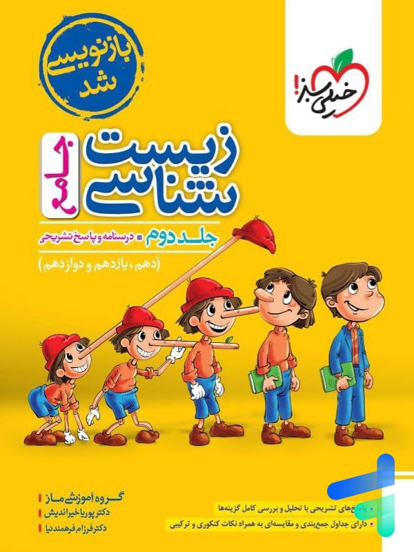 پاسخ زیست شناسی کنکور تست خیلی سبز - پایتخت کتاب
