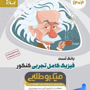 فیزیک کامل کنکور رشته تجربی جلد اول میکرو طلایی گاج