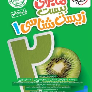ماجرای بیست زیست شناسی دهم خیلی سبز - پایتخت کتاب