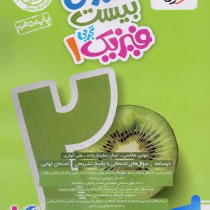 ماجرای بیست فیزیک دهم تجربی خیلی سبز - پایتخت کتاب