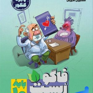 فاگوزیست دهم مشاوران آموزش - پایتخت کتاب