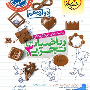 ریاضی دوازدهم رشته تجربی تست خیلی سبز - پایتخت کتاب