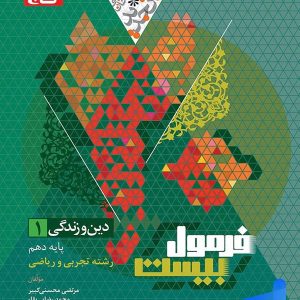 فرمول بیست دین و زندگی دهم گاج - پایتخت کتاب