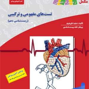 جتاب تست های مفهومی و ترکیبی زیست شناسی دهم زیر ذره بین