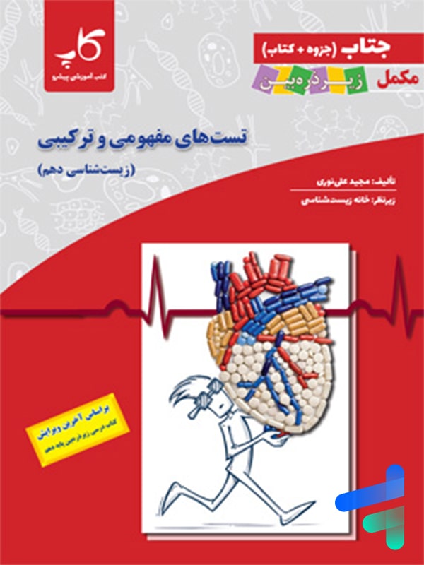 جتاب تست های مفهومی و ترکیبی زیست شناسی دهم زیر ذره بین