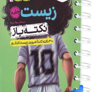 جیبی نکته باز زیست کنکور خیلی سبز - پایتخت کتاب