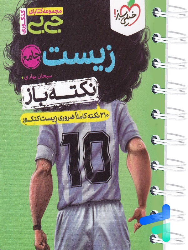 جیبی نکته باز زیست کنکور خیلی سبز - پایتخت کتاب