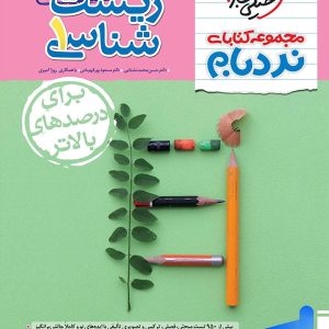 نردبام زیست شناسی دهم خیلی سبز - پایتخت کتاب