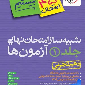 بسته شبیه ساز نهایی دهم تجربی خیلی سبز - پایتخت کتاب