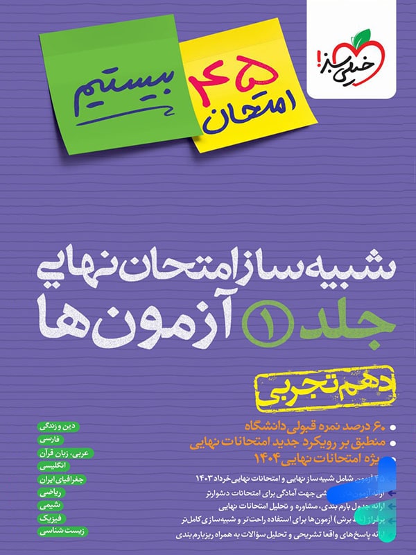 بسته شبیه ساز نهایی دهم تجربی خیلی سبز - پایتخت کتاب