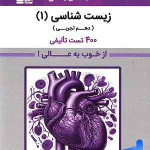 بنفش زیست شناسی دهم قلم چی - پایتخت کتاب